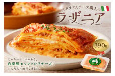イタリア人チーズ職人のラザニア【  岐阜県 可児市 簡単 調理 便利 時短 料理 カセイフィーチョ サンフランチェスコ チーズ モッツァレラ チーズ モッツァレラ 工房 食品 自家製 パスタ トマトソース 】
