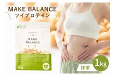 MAKE BALANCE ソイプロテイン 抹茶【 岐阜県 可児市 抹茶 ココア プレーン プロテイン 健康食品 美容食品 大豆 タンパク質 低カロリー 乳不使用 食物繊維 腸内環境 ビタミン ミネラル お取り寄せ 】
