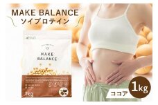 MAKE BALANCE ソイプロテイン ココア【 岐阜県 可児市 抹茶 ココア プレーン プロテイン 健康食品 美容食品 大豆 タンパク質 低カロリー 乳不使用 食物繊維 腸内環境 ビタミン ミネラル お取り寄せ 】