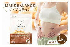 MAKE BALANCE ソイプロテイン ココア【 岐阜県 可児市 抹茶 ココア プレーン プロテイン 健康食品 美容食品 大豆 タンパク質 低カロリー 乳不使用 食物繊維 腸内環境 ビタミン ミネラル お取り寄せ 】