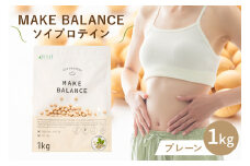 MAKE BALANCE ソイプロテイン プレーン【 岐阜県 可児市 抹茶 ココア プレーン プロテイン 健康食品 美容食品 大豆 タンパク質 低カロリー 乳不使用 食物繊維 腸内環境 ビタミン ミネラル お取り寄せ 】