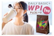 DAILY BASIC+ WPI チョコレート【 岐阜県 可児市 プロテイン タンパク質 低糖質 低脂質 健康食品 美容食品 溶けやすい ダイエット 甘すぎない 高タンパク質 お取り寄せ 】