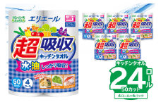 【ハーフサイズ】エリエール 超吸収キッチンタオル 4R50カット（4ロール×6パック） 【 キッチンペーパー ペーパータオル 超吸収 電子レンジ使用可 消耗品 日用品 吸収 長持ち 破れにくい キッチン用品 生活必需品 料理 掃除 新生活 備蓄 防災 】
