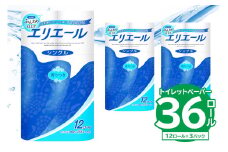 【ハーフサイズ】エリエール トイレットティシュー 12Rシングル（12ロール×3パック） 【  トイレットペーパー 香り付き 55m巻 日用品 トイレ 新生活 備蓄 防災 消耗品 生活雑貨 生活用品 ストック パルプ100％ 岐阜県 可児市】
