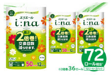 【ハーフサイズ】エリエール i:na（イーナ）トイレットティシュー 12Rダブル（50m巻）（12ロール×3パック） 【  トイレットペーパー 2倍 巻 エコ フローラル 日用品 トイレ 香り付き 新生活 備蓄 防災 消耗品 生活雑貨 生活用品 コンパクト パルプ100％ 岐阜県 可児市 】
