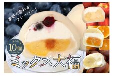 ミックス大福詰め合わせ　10個 【 フルーツ大福 菓子 和菓子 フルーツ和菓子 大福 季節大福 スイーツ ギフト お土産 】