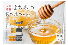 Honey farm Mel『国産純粋はちみつ』200g×3種　食べ比べセット【 岐阜県 可児市 養蜂 蜂蜜 国産 調味料 はちみつレモン 百花蜂 さくら あかしあ れんげ そよご もちのき お取り寄せ グルメ 】