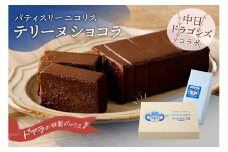 がんばれ中日ドラゴンズ！　二コリス　テリーヌショコラ【中日ドラゴンズコラボ】【  岐阜県 可児市 チョコレートケーキ カカオ お取り寄せスイーツ お菓子 洋菓子 ティータイム コーヒー 紅茶 パティスリー ご褒美 ギフト 贈り物 プレゼント 手土産 】