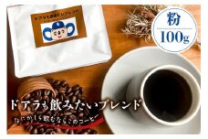ドアラも飲みたいブレンド（コーヒー粉）100g【中日ドラゴンズコラボ】【 岐阜県 可児市 コーヒー ドリップコーヒー 飲料 レギュラーコーヒー パック 新鮮 リラックス お取り寄せ 】