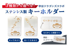 ステンレス製キーホルダー　良いことあるさ【中日ドラゴンズコラボ】【  岐阜県 可児市 選べる メッセージ 雑貨 プレゼント ギフト 小物 高級感 コラボ 直筆 メッセージ シンプル オシャレ ドラゴンズ 】