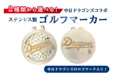 ステンレス製ゴルフマーカー　穴あり【中日ドラゴンズコラボ】【  岐阜県 可児市 雑貨 ステンレス ゴルフ 中日ドラゴンズ コラボ ロゴ 高級感 穴あり 穴無し 目印 ゴルフ用品 ゴルフグッズ 小物 】