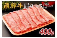 『飛騨牛』肩ロース　すき焼き・しゃぶしゃぶ用薄切り　400g【岐阜県 可児市 飛騨牛 ロース 薄切り 肉じゃが すき焼き しゃぶしゃぶ 牛肉 肉 牛 ギフト 黒毛和牛 お取り寄せ グルメ 】