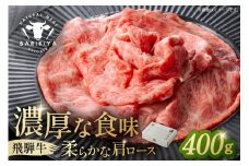 『飛騨牛』肩ロース　すき焼き・しゃぶしゃぶ用薄切り　400g【岐阜県 可児市 飛騨牛 ロース 薄切り 肉じゃが すき焼き しゃぶしゃぶ 牛肉 肉 牛 ギフト 黒毛和牛 お取り寄せ グルメ 】
