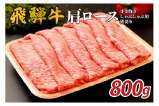 『飛騨牛』肩ロース　すき焼き・しゃぶしゃぶ用薄切り　800g【岐阜県 可児市 飛騨牛 ロース 薄切り 肉じゃが すき焼き しゃぶしゃぶ 牛肉 肉 牛 ギフト 黒毛和牛 お取り寄せ グルメ 】