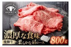 『飛騨牛』肩ロース　すき焼き・しゃぶしゃぶ用薄切り　800g【岐阜県 可児市 飛騨牛 ロース 薄切り 肉じゃが すき焼き しゃぶしゃぶ 牛肉 肉 牛 ギフト 黒毛和牛 お取り寄せ グルメ 】