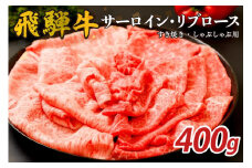 『飛騨牛』サーロイン・リブロース　すき焼き・しゃぶしゃぶ用　400g【岐阜県 可児市 飛騨牛 サーロイン 肉じゃが すき焼き しゃぶしゃぶ 牛肉 肉 牛 ギフト 黒毛和牛 お取り寄せ グルメ 】