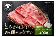 『飛騨牛』サーロイン・リブロース　すき焼き・しゃぶしゃぶ用　400g【岐阜県 可児市 飛騨牛 サーロイン 肉じゃが すき焼き しゃぶしゃぶ 牛肉 肉 牛 ギフト 黒毛和牛 お取り寄せ グルメ 】