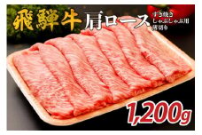 『飛騨牛』肩ロース　すき焼き・しゃぶしゃぶ用薄切り　1,200g【岐阜県 可児市 飛騨牛 ロース 薄切り 肉じゃが すき焼き しゃぶしゃぶ 牛肉 肉 牛 ギフト 黒毛和牛 お取り寄せ グルメ 】
