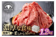 『飛騨牛』肩ロース　すき焼き・しゃぶしゃぶ用薄切り　1,2kg【岐阜県 可児市 飛騨牛 ロース 薄切り 肉じゃが すき焼き しゃぶしゃぶ 牛肉 肉 牛 ギフト 黒毛和牛 お取り寄せ グルメ 】