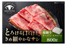 『飛騨牛』サーロイン・リブロース　すき焼き・しゃぶしゃぶ用　800g【岐阜県 可児市 飛騨牛 サーロイン 肉じゃが すき焼き しゃぶしゃぶ 牛肉 肉 牛 ギフト 黒毛和牛 お取り寄せ グルメ 】