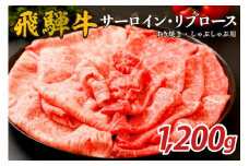 『飛騨牛』サーロイン・リブロース　すき焼き・しゃぶしゃぶ用　1,200g【岐阜県 可児市 飛騨牛 サーロイン 肉じゃが すき焼き しゃぶしゃぶ 牛肉 肉 牛 ギフト 黒毛和牛 お取り寄せ グルメ 】