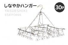 しなやかハンガー30P【 岐阜県 可児市 日用品 雑貨 ハンガー 洗濯 物干しハンガー ステンレス ピンチハンガー ねこ型 犬型 部屋干し コンパクト 軽い力 丈夫 軽量 シンプル デザイン 洗濯物 】
