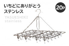 いちどにありがとうステンレス20P【岐阜県 可児市 日用品 雑貨 ハンガー 洗濯 物干しハンガー ステンレス ピンチハンガー 部屋干し コンパクト 軽い力 丈夫 軽量 シンプル デザイン 洗濯物 】