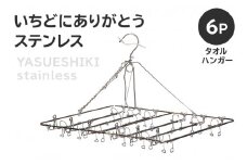 いちどにありがとうステンレス　タオルハンガー6P【岐阜県 可児市 日用品 雑貨 ハンガー 洗濯 物干しハンガー ステンレス ピンチハンガー 部屋干し コンパクト 軽い力 丈夫 軽量 シンプル デザイン 洗濯物 】