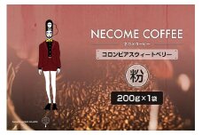 コロンビアスウィートベリー(粉) 【コーヒー 飲料 珈琲 ドリップコーヒー 食品 コロンビア 焙煎】