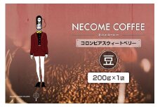 コロンビアスウィートベリー(豆) 【コーヒー 飲料 珈琲 ドリップコーヒー 食品 コロンビア 焙煎】