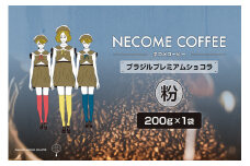 ブラジルプレミアムショコラ(粉) 【コーヒー 飲料 珈琲 ドリップコーヒー 食品 ブラジル 焙煎】
