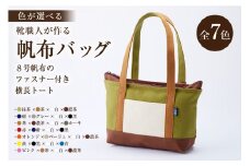 靴職人が作る帆布バッグ（８号帆布のファスナー付き横長トート）【配送情報備考】色：黄×黒×白×青【岐阜県 可児市 トートバック 選べる 7色 かばん バッグ レザー ホック 国産 丈夫 撥水加工 ちょっとしたお出掛け 】
