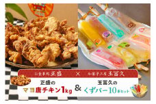 正盛のマヨ唐チキン1kg＆玉冨久のくずバー10本セット 【唐揚げ デザート チキン 冷凍 可児そだち アイス コラボ】