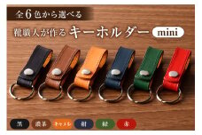 靴職人が作るキーホルダーmini　色：濃茶【生活雑貨 職人 キーホルダー ハンドメイド 雑貨 日用品 牛革】