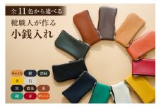 靴職人が作る小銭入れ 色：オレンジ【生活雑貨 職人 ハンドメイド 雑貨 日用品 牛革】