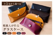 靴職人が作るグラスケース 色：濃茶【生活雑貨 職人 メガネケース ハンドメイド 雑貨 日用品 牛革】