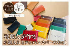 靴職人が作る小銭入れ＜黒＞とティッシュカバーのセット 【小物 雑貨 牛革 収納 ティッシュカバー ギフト プレゼント 贈答】