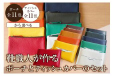 靴職人が作るポーチ＜オレンジ＞とティッシュカバーのセット 【雑貨 牛革 収納 ティッシュカバー ギフト プレゼント 贈答】