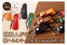 靴職人が作る靴へら＜黒＞とキーホルダーminiのセット 【雑貨 牛革 小物 ギフト プレゼント 贈答】