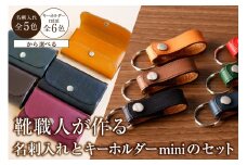 靴職人が作る名刺入れ＜キャメル＞とキーホルダーminiのセット 【雑貨 牛革 小物 ギフト プレゼント 贈答】