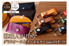 靴職人が作るグラスケース＜エンジ＞とキーホルダーminiのセット 【雑貨 牛革 ギフト プレゼント 贈答】