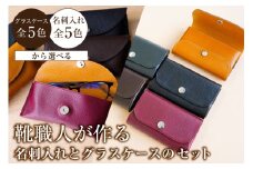 靴職人が作る名刺入れ＜キャメル＞とグラスケースのセット【雑貨 牛革 ギフト プレゼント 贈答】
