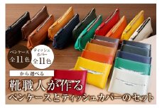 靴職人が作るペンケース＜茶＞とティッシュカバーのセット【 岐阜県 可児市  生活雑貨 職人 工房 レディース メンズ  シンプル カジュアル ナチュラル ペンケース ティッシュ】