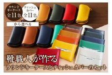 靴職人が作るラウンドキーケース＜オレンジ＞とティッシュカバーのセット【 岐阜県 可児市  生活雑貨 職人 工房 レディース メンズ  シンプル カジュアル ナチュラル キーケース ティッシュ】