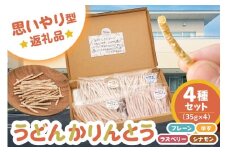 【思いやり型返礼品】障がい者福祉施設　ハートピア可児の杜の「うどんかりんとう」4種セット 【うどん かりんとう お菓子 おやつ 生うどん ゆず ラズベリー シナモン プレーン 】