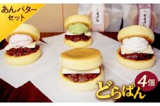 どらぱん（あんバターセット）【 どら焼き あんこ あんバター  甘味 和菓子 つぶ餡  もっちり ふわふわ スイーツ お菓子 パンケーキ 個包装 贈答 】