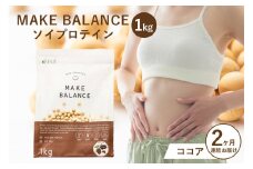 【定期便】MAKE BALANCE ソイプロテイン ココア（2か月連続お届け）【 岐阜県 可児市 プロテイン 健康食品 美容食品 大豆 タンパク質 低カロリー 乳不使用 食物繊維 腸内環境 ビタミン ミネラル お取り寄せ 】