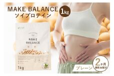 【定期便】MAKE BALANCE ソイプロテイン プレーン（2か月連続お届け）【 岐阜県 可児市 プロテイン 健康食品 美容食品 大豆 タンパク質 低カロリー 乳不使用 食物繊維 腸内環境 ビタミン ミネラル お取り寄せ 】