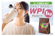 【定期便】DAILY BASIC+ WPI チョコレート（2か月連続お届け）【岐阜県 可児市 プロテイン タンパク質 低糖質 低脂質 健康食品 美容食品 溶けやすい 甘すぎない お取り寄せ】