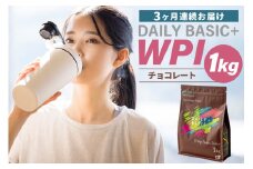 【定期便】DAILY BASIC+ WPI チョコレート（3か月連続お届け）【岐阜県 可児市 プロテイン タンパク質 低糖質 低脂質 健康食品 美容食品 溶けやすい 甘すぎない お取り寄せ】